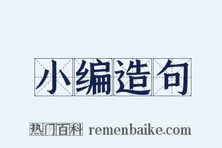 小编造句是什么意思的图片